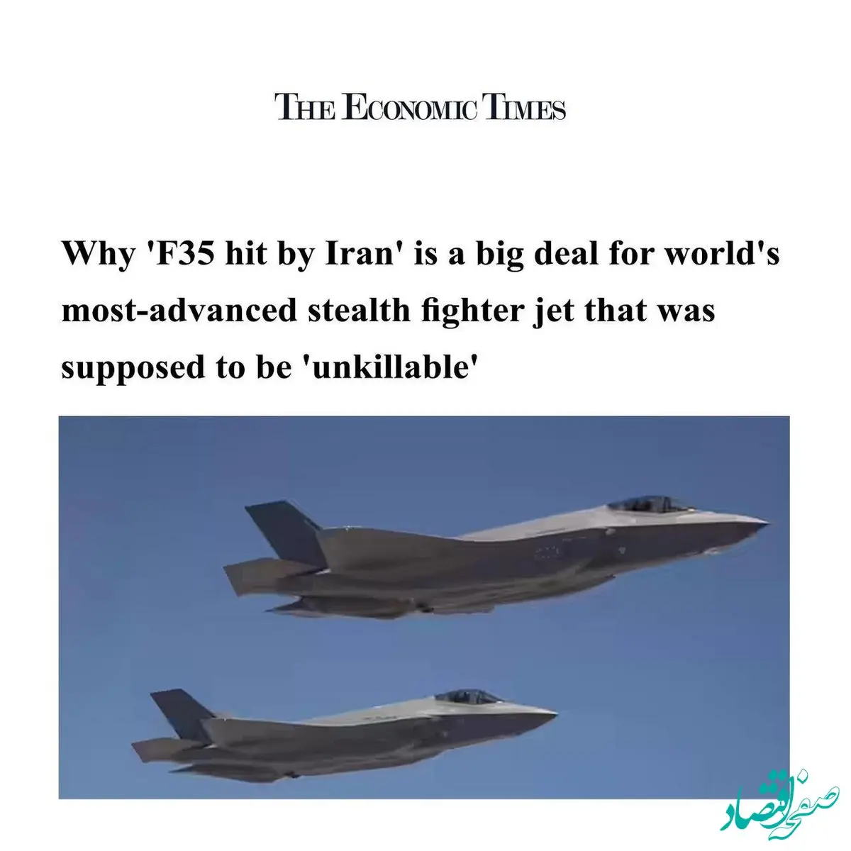 واکنش اکونومیک تایمزبه هدف قرار دادن جنگنده F-35 توسط ایران | قرار بود... 
