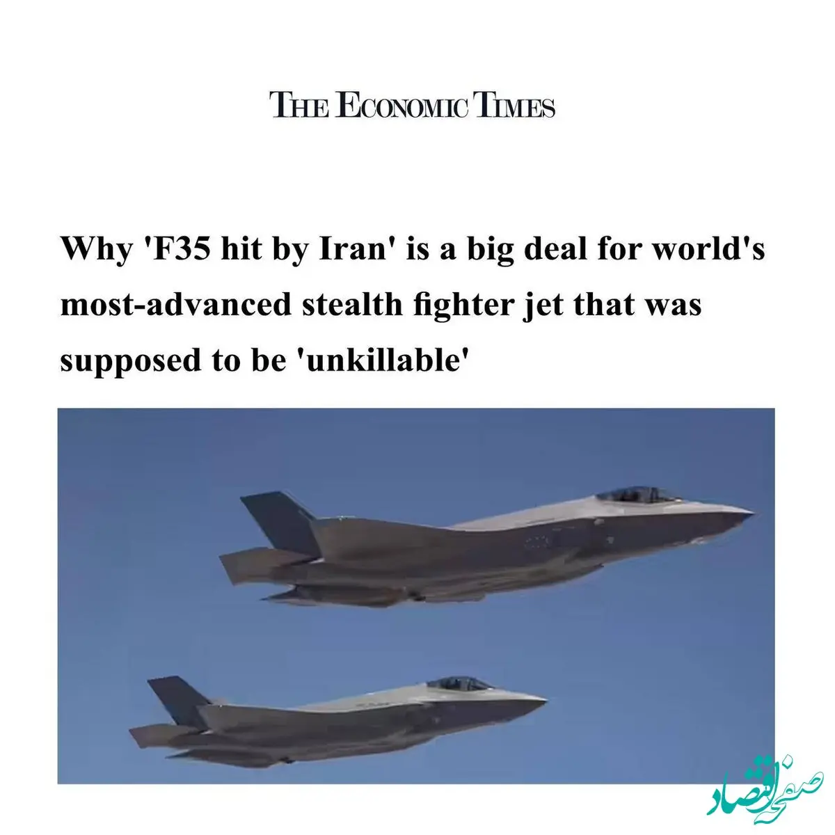 واکنش اکونومیک تایمزبه هدف قرار دادن جنگنده F-35 توسط ایران | قرار بود... 