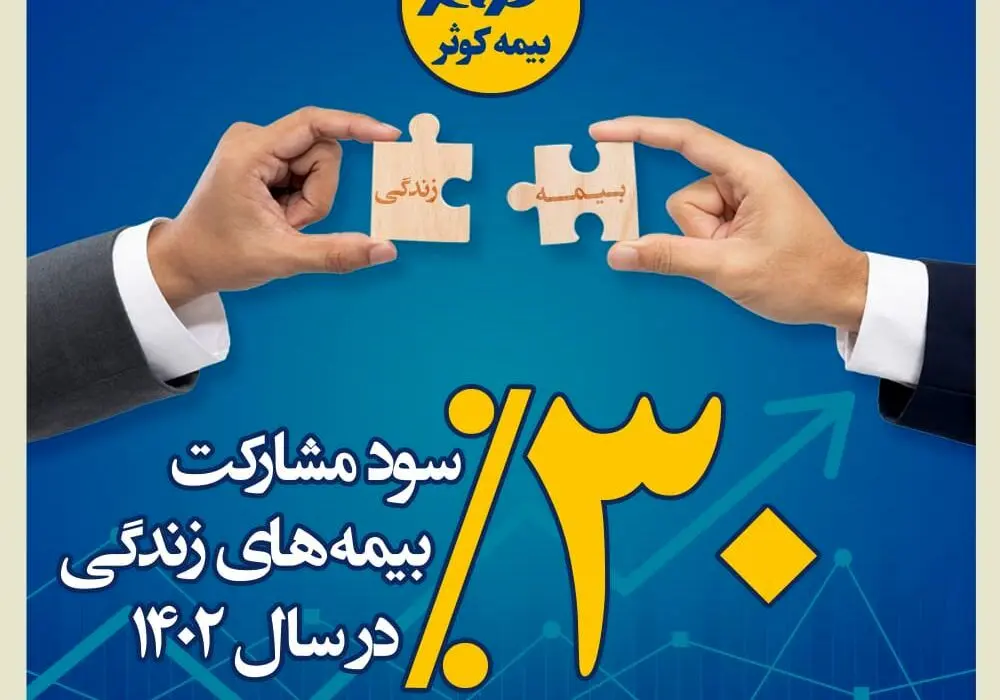 ۳۰ درصد سود مشارکت بیمه های زندگی بیمه کوثر در سال ۱۴۰۲