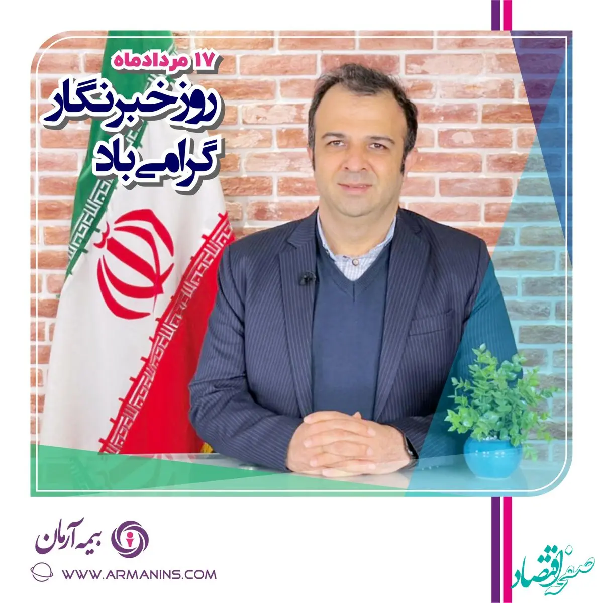 پیام مدیرعامل بیمه آرمان بمناسبت روز خبرنگار