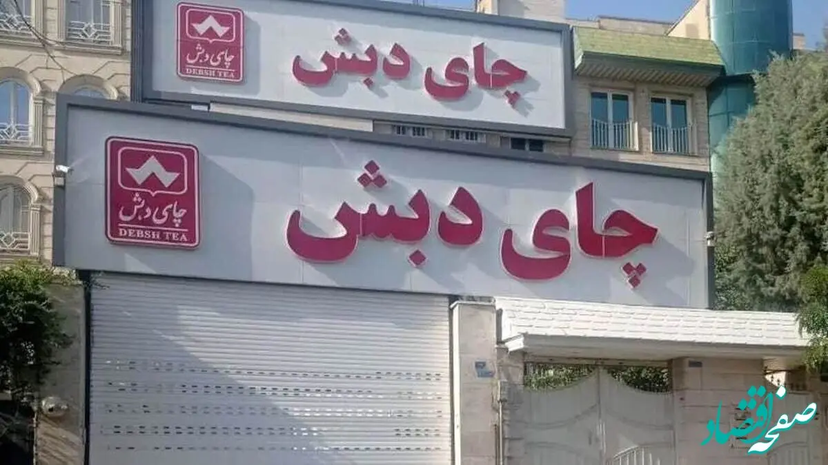 آخرین خبر از پرونده چای دبش/کیفرخواست صادر شد
