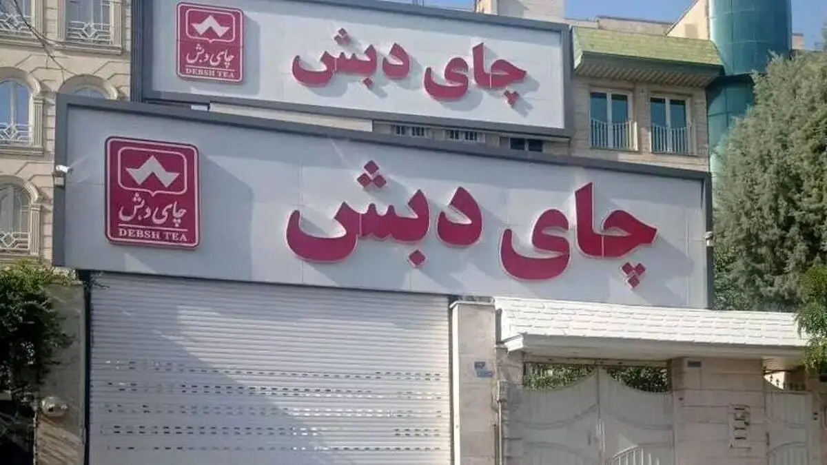 آخرین خبر از پرونده چای دبش/کیفرخواست صادر شد