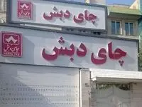 آخرین خبر از پرونده چای دبش/کیفرخواست صادر شد