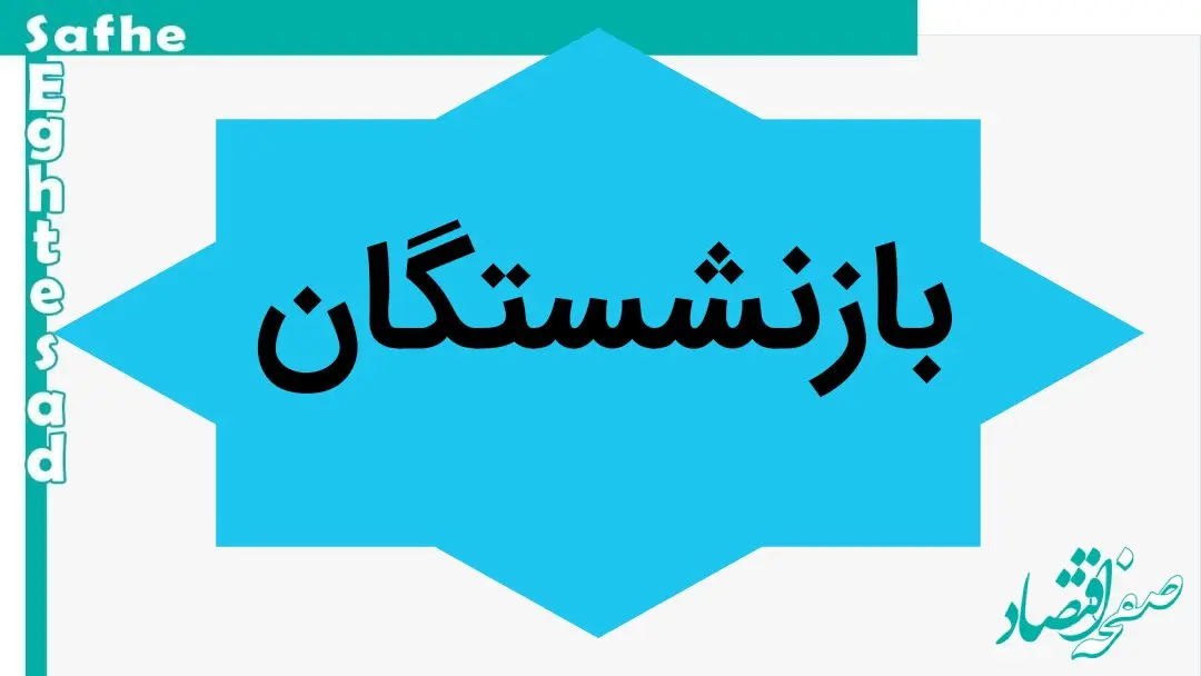 خبر آخر از نحوه‌ی پرداخت حقوق بازنشستگان 