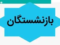 خبر آخر از نحوه‌ی پرداخت حقوق بازنشستگان 