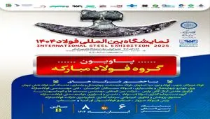 معرفی آخرین دستاوردهای گروه فولاد مبارکه در سمپوزیوم فولاد ۴۰۴