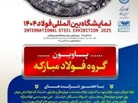 معرفی آخرین دستاوردهای گروه فولاد مبارکه در سمپوزیوم فولاد ۴۰۴