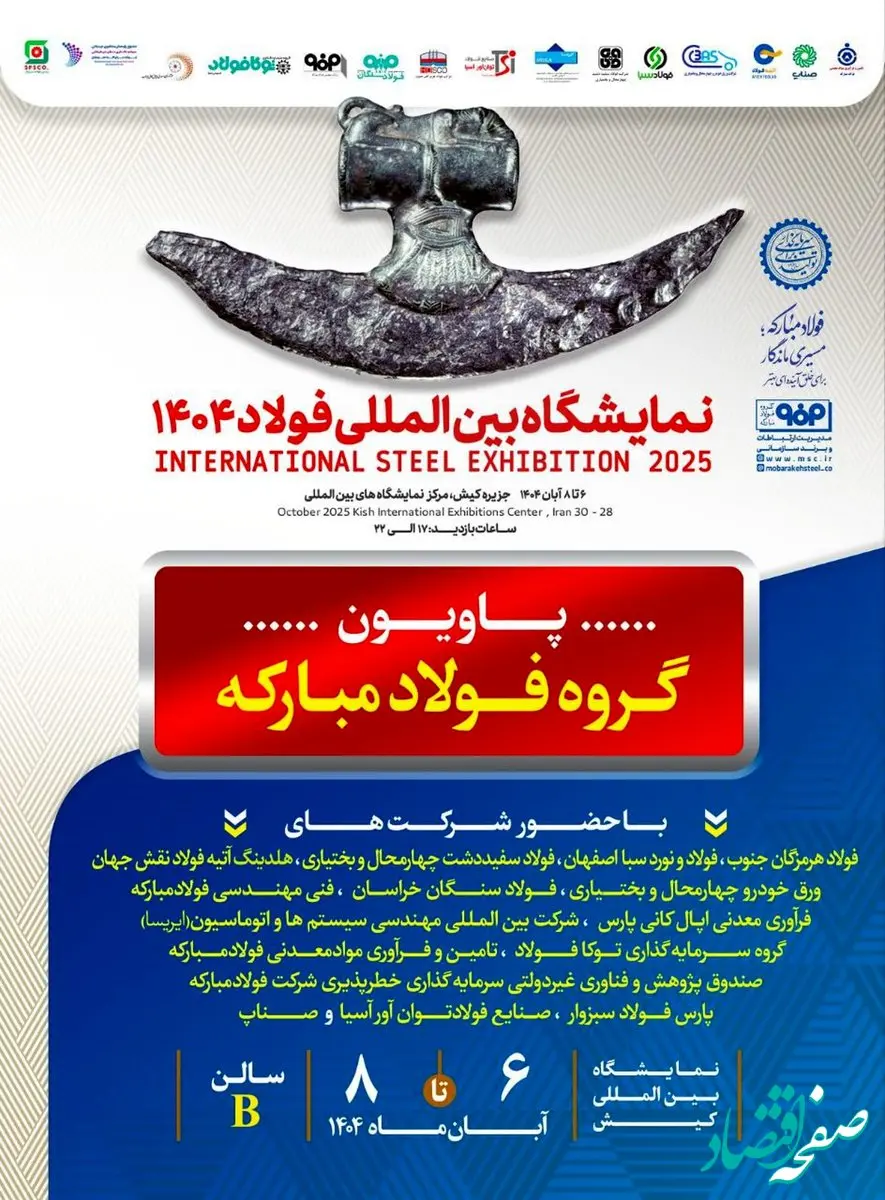 معرفی آخرین دستاوردهای گروه فولاد مبارکه در سمپوزیوم فولاد ۴۰۴