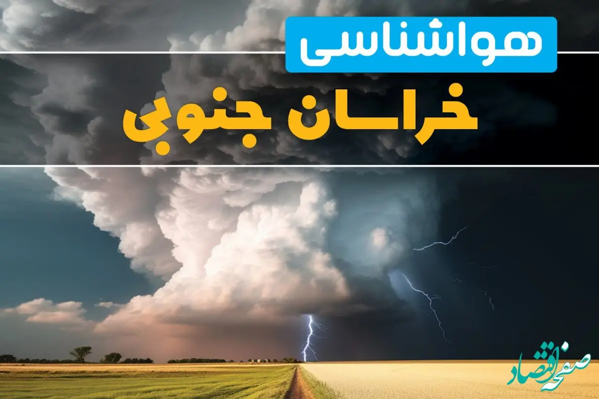 پیش بینی هواشناسی خراسان جنوبی فردا ۲۹ بهمن ماه ۱۴۰۳ | پیش بینی وضعیت آب و هوا خراسان جنوبی فردا دوشنبه ۲۹ بهمن ماه | هواشناسی بیرجند