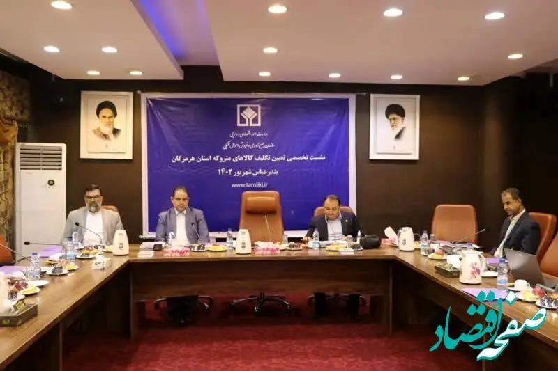 برگزاری نشست تخصصی تعیین تکلیف کالاهای متروکه هرمزگان