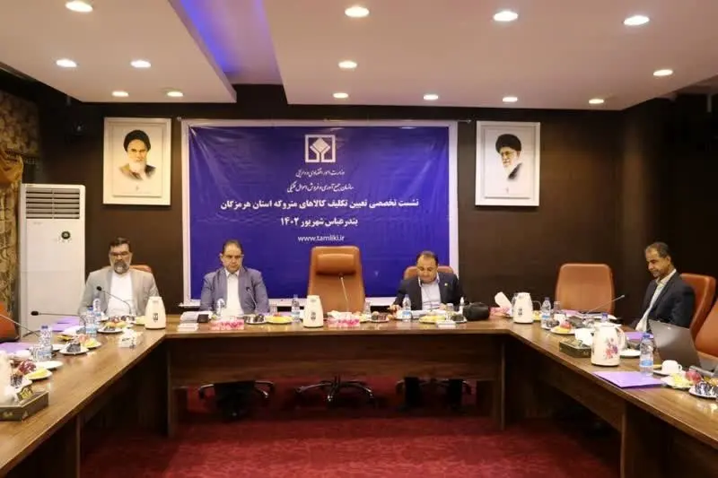 برگزاری نشست تخصصی تعیین تکلیف کالاهای متروکه هرمزگان