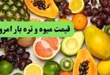 اعلام به‌روزترین قیمت میوه و تره بار امروز شنبه ۳ خرداد ۱۴۰۴ | صیفی‌جات امروز چند افزایش قیمت داشتند؟