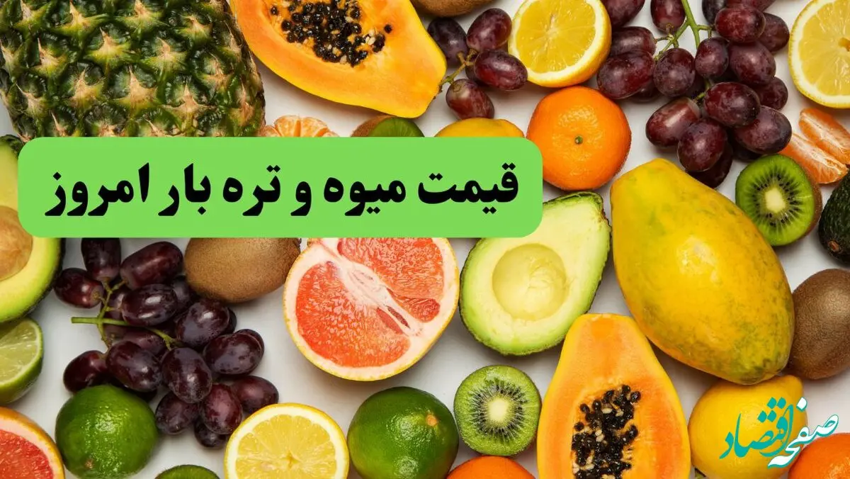 اعلام به‌روزترین قیمت میوه و تره بار امروز شنبه ۳ خرداد ۱۴۰۴ | صیفی‌جات امروز چند افزایش قیمت داشتند؟