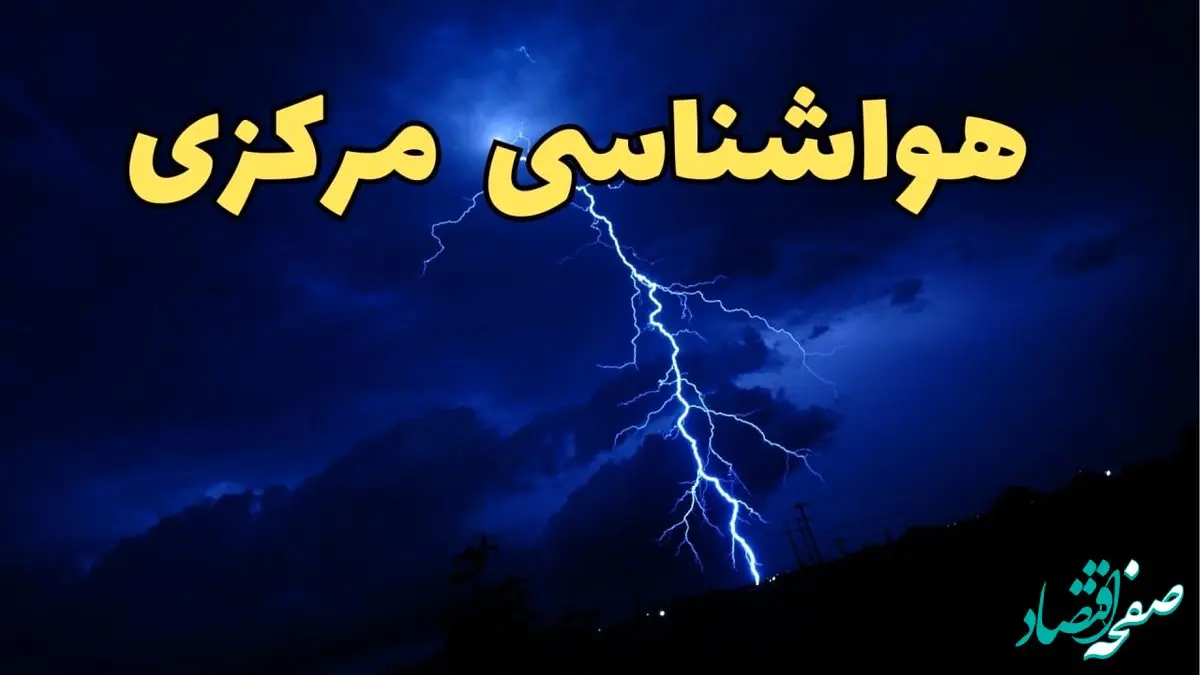 پیش بینی هواشناسی اراک طی ۲۴ ساعت آینده | پیش بینی وضعیت آب و هوا مرکزی فردا شنبه ۱۱ اسفند ۱۴۰۳ + آب و هوای مرکزی و اراک