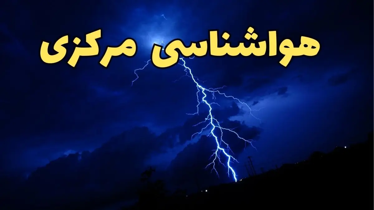 پیش بینی هواشناسی اراک طی ۲۴ ساعت آینده | پیش بینی وضعیت آب و هوا مرکزی فردا شنبه ۱۱ اسفند ۱۴۰۳ + آب و هوای مرکزی و اراک