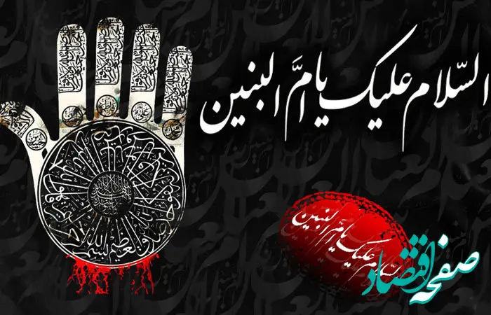 وفات حضرت ام البنین در تقویم ۱۴۰۳ چه روزی است؟ + زندگینامه حضرت ام البنین