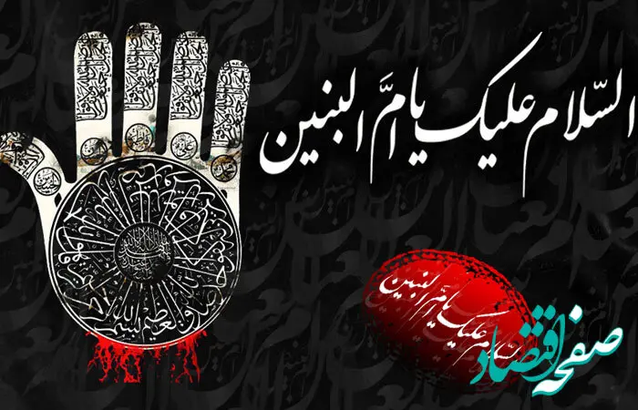وفات حضرت ام البنین در تقویم ۱۴۰۳ چه روزی است؟ + زندگینامه حضرت ام البنین