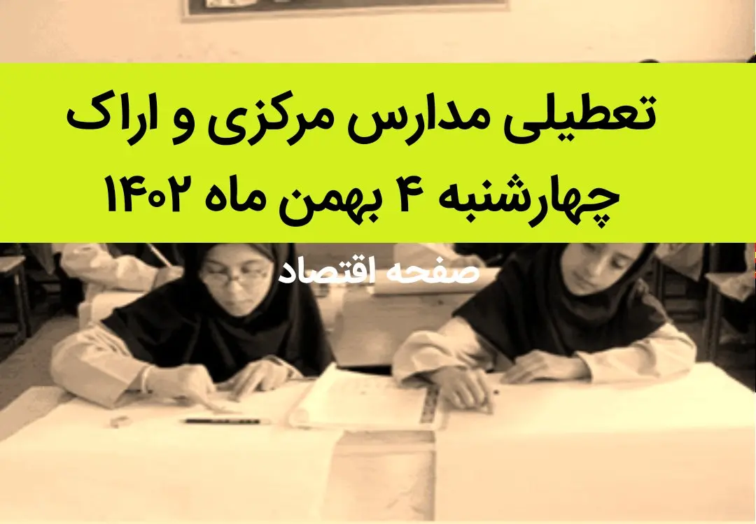 مدارس مرکزی و اراک فردا چهارشنبه ۴ بهمن ماه ۱۴۰۲ تعطیل است؟ | تعطیلی مدارس مرکزی چهارشنبه ۴ بهمن ۱۴۰۲