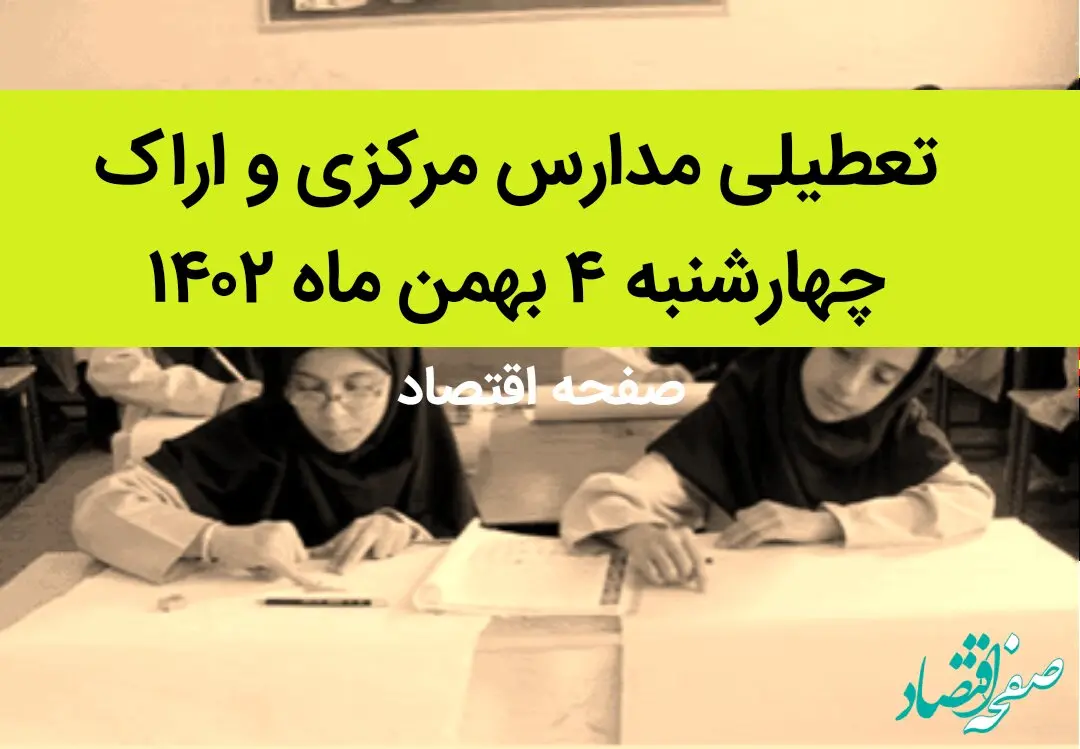 مدارس مرکزی و اراک فردا چهارشنبه ۴ بهمن ماه ۱۴۰۲ تعطیل است؟ | تعطیلی مدارس مرکزی چهارشنبه ۴ بهمن ۱۴۰۲