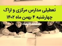مدارس مرکزی و اراک فردا چهارشنبه ۴ بهمن ماه ۱۴۰۲ تعطیل است؟ | تعطیلی مدارس مرکزی چهارشنبه ۴ بهمن ۱۴۰۲