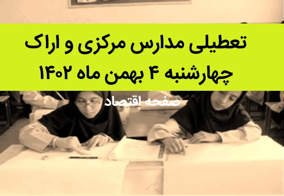 مدارس مرکزی و اراک فردا چهارشنبه ۴ بهمن ماه ۱۴۰۲ تعطیل است؟ | تعطیلی مدارس مرکزی چهارشنبه ۴ بهمن ۱۴۰۲