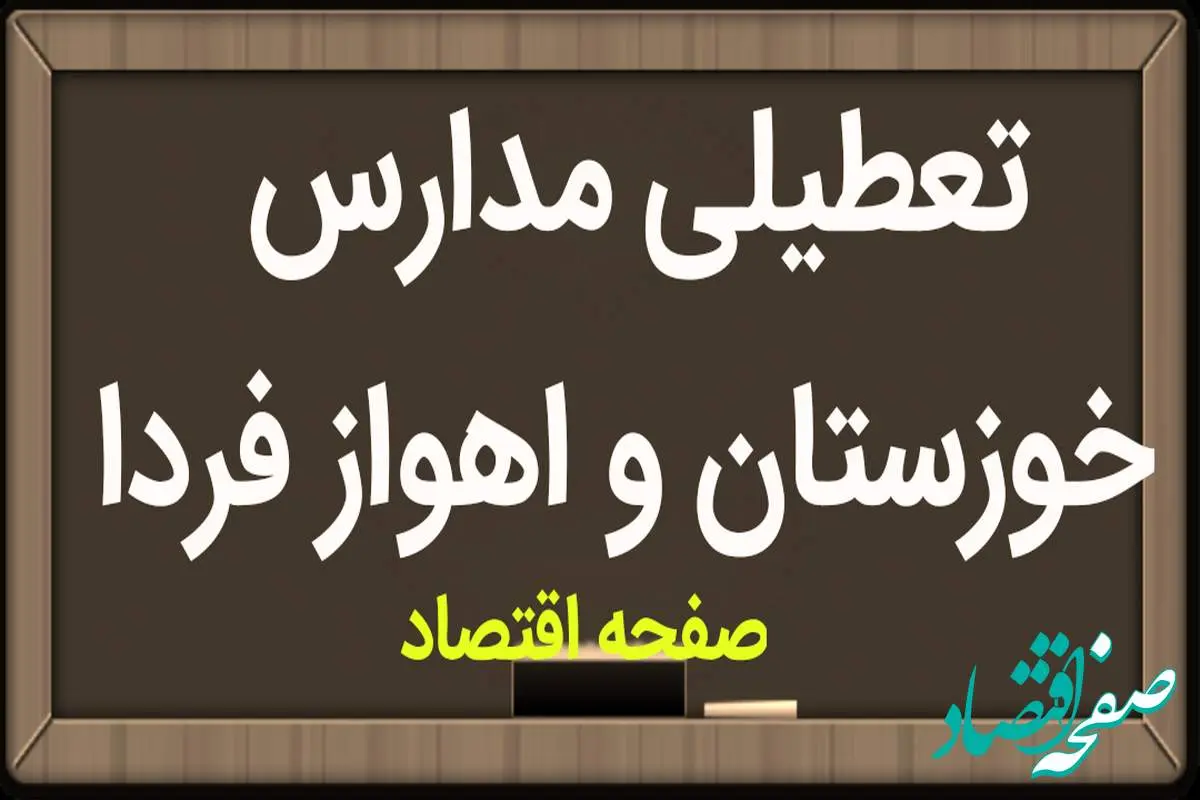 مدارس خوزستان و اهواز فردا یکشنبه ۲۹ بهمن ماه ۱۴۰۲ تعطیل است؟ | تعطیلی مدارس اهواز یکشنبه ۲۹ بهمن ماه ۱۴۰۲