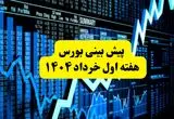 وضعیت بورس در هفته آخر اردیبهشت و پیش بینی بورس در هفته اول خرداد ۱۴۰۴ + ویدئو