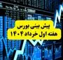 وضعیت بورس در هفته آخر اردیبهشت و پیش بینی بورس در هفته اول خرداد ۱۴۰۴ + ویدئو