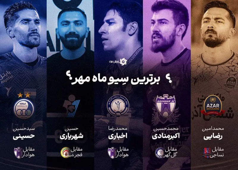 حسینی و اخباری همچنان در اوج | برترین سیوهای مهر ماه فوتبال ایران 