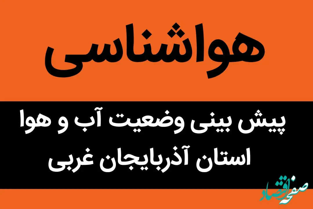 وضعیت آب و هوا آذربایجان غربی فردا پنجشنبه ۱۸ آبان ماه ۱۴٠۲ 