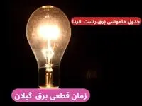 جدول خاموشی برق رشت فردا سه‌شنبه ۲۷ آذر ۱۴۰۳ اعلام شد+زمان قطعی برق گیلان