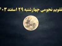 تقویم نجومی فردا چهارشنبه ۲۹ اسفند ۱۴۰۳ | تقویم نجومی همسران ۲۹ اسفند ۱۴۰۳