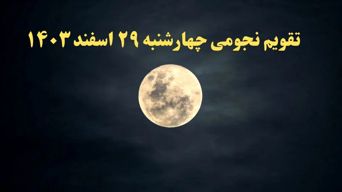 تقویم نجومی فردا چهارشنبه ۲۹ اسفند ۱۴۰۳ | تقویم نجومی همسران ۲۹ اسفند ۱۴۰۳