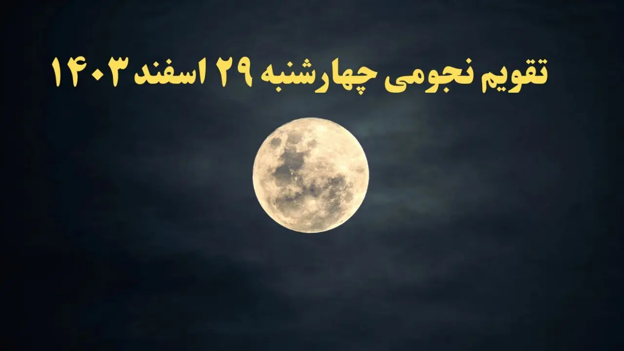 تقویم نجومی فردا چهارشنبه ۲۹ اسفند ۱۴۰۳ | تقویم نجومی همسران ۲۹ اسفند ۱۴۰۳