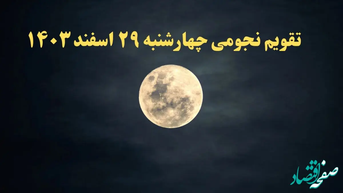 تقویم نجومی فردا چهارشنبه ۲۹ اسفند ۱۴۰۳ | تقویم نجومی همسران ۲۹ اسفند ۱۴۰۳