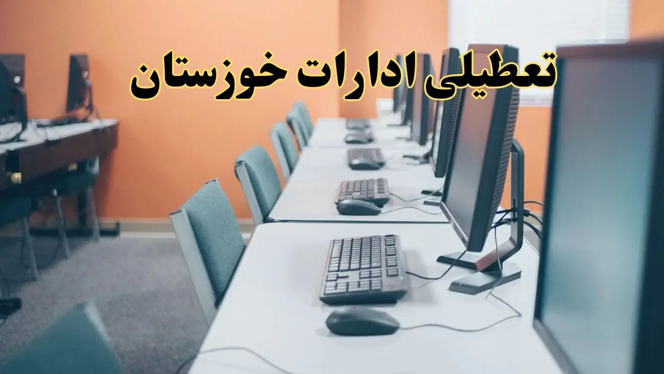 اخبار تعطیلی ادارات استان خوزستان شنبه ۲۷ اردیبهشت ۱۴۰۴/ ادارات اهواز بیست و هفتم اردیبهشت ۱۴۰۴ تعطیل شد؟