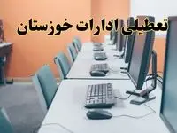 تعطیلی ادارات استان خوزستان دوشنبه ۱۵ اردیبهشت ۱۴۰۴ /خبر نهایی ادارات اهواز دوشنبه ۱۵ اردیبهشت ۱۴۰۴