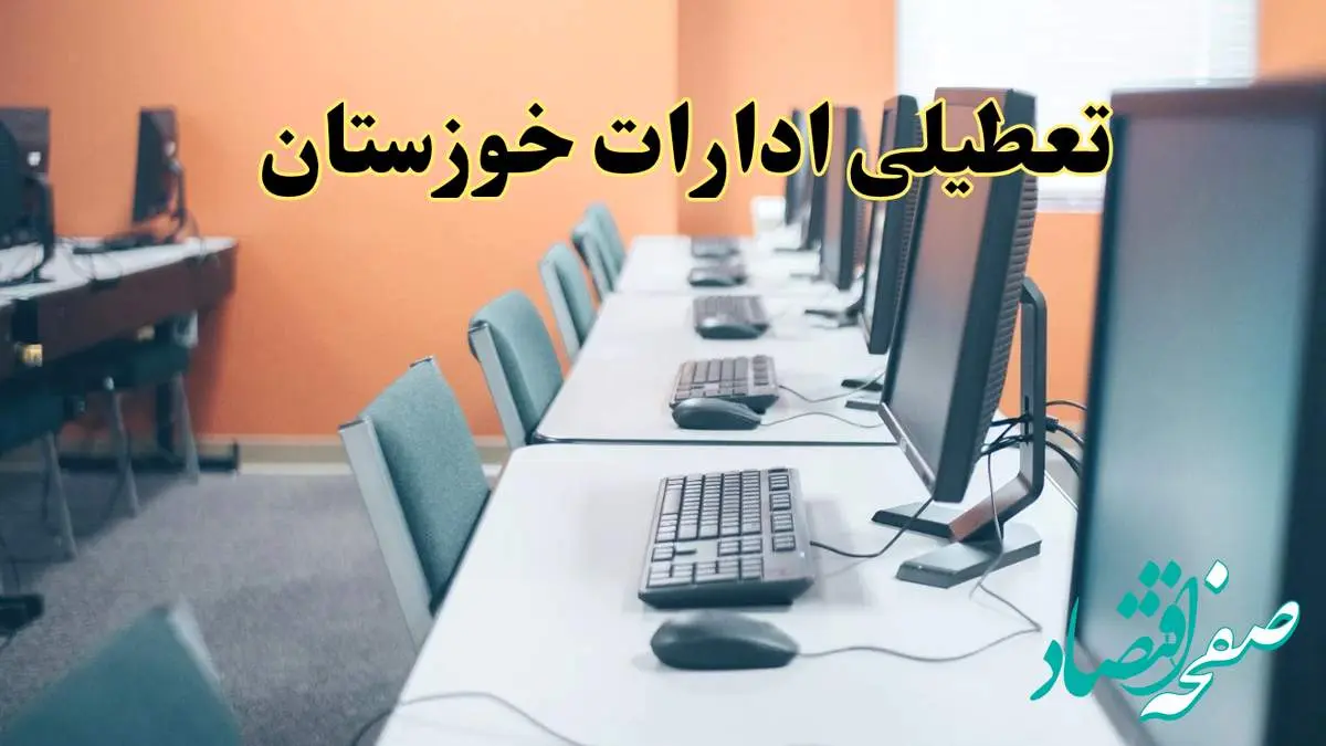 تعطیلی ادارات استان خوزستان فردا دوشنبه ۱۵ اردیبهشت ۱۴۰۴ /خبر نهایی ادارات اهواز دوشنبه ۱۵ اردیبهشت ۱۴۰۴