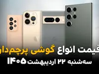 قیمت گوشی های پرچمدار امروز سه شنبه ۲۲ اردیبهشت ماه ۱۴۰۵ | گرانترین گوشی اپل چند؟ 