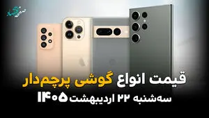 قیمت گوشی های پرچمدار امروز سه شنبه ۲۲ اردیبهشت ماه ۱۴۰۵ | گرانترین گوشی اپل چند؟ 