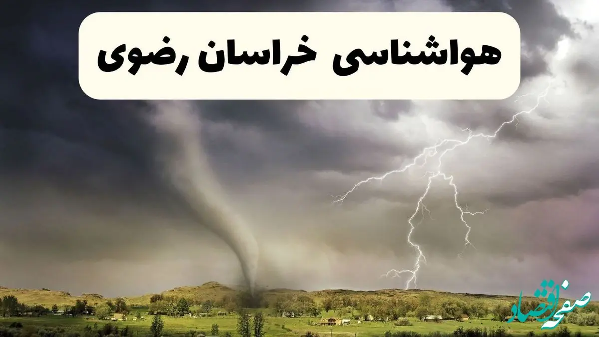 پیش بینی وضعیت آب و هوا خراسان رضوی فردا ۲۶ اردیبهشت ۱۴۰۴ | هواشناسی خراسان رضوی فردا جمعه ۲۶ اردیبهشت + هواشناسی مشهد