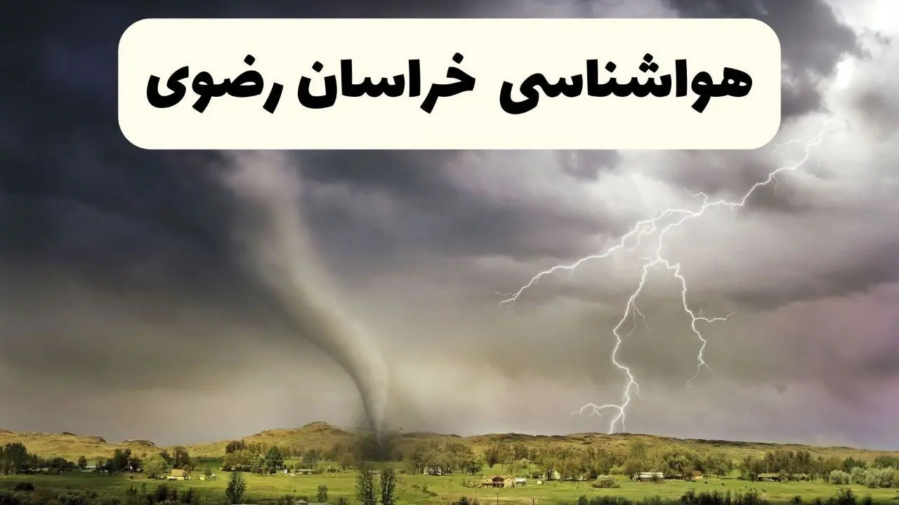خبر فوری هواشناسی مشهد ۲۴ ساعت آینده | پیش بینی وضعیت آب و هوا خراسان‌ رضوی فردا سه شنبه ۹ اردیبهشت ماه ۱۴۰۴ + هواشناسی خراسان‌ رضوی