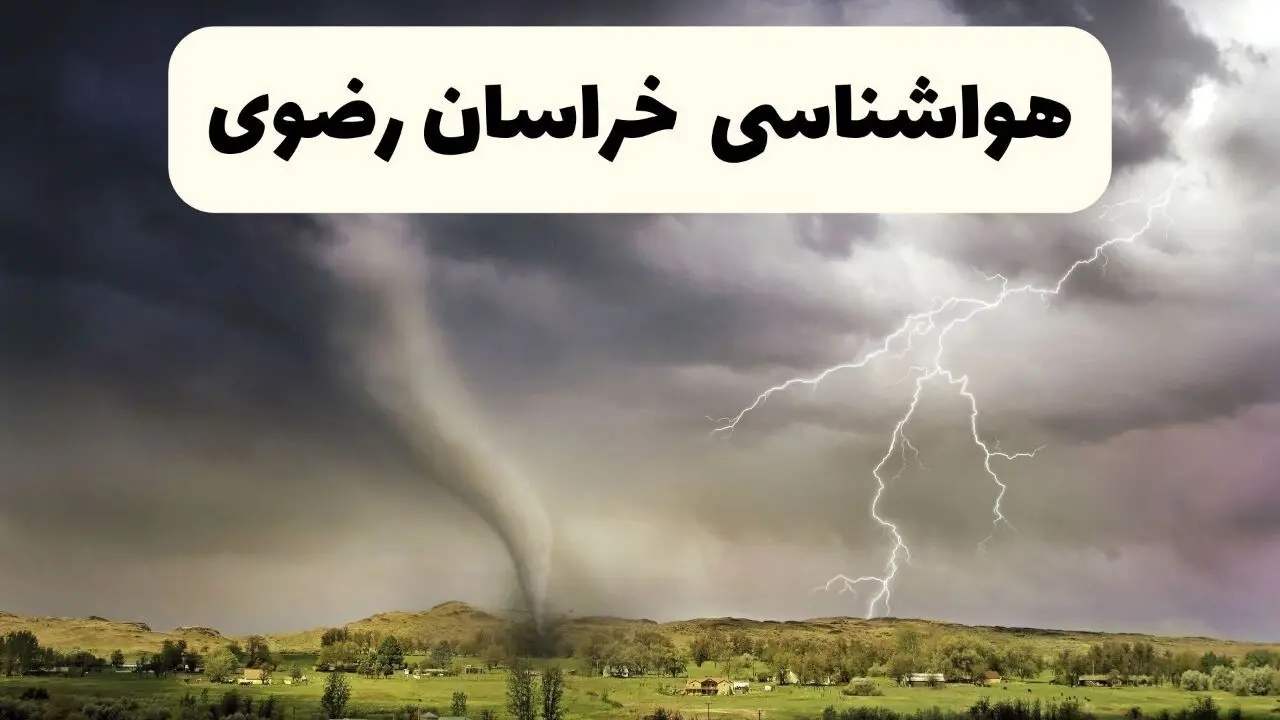 خبر فوری هواشناسی مشهد ۲۴ ساعت آینده | پیش بینی وضعیت آب و هوا خراسان‌ رضوی فردا سه شنبه ۹ اردیبهشت ماه ۱۴۰۴ + هواشناسی خراسان‌ رضوی