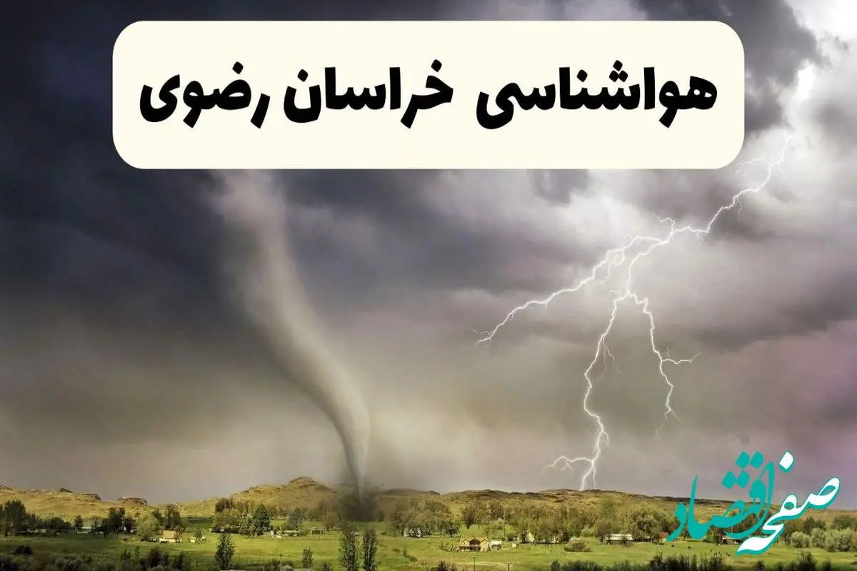 پیش بینی وضعیت آب و هوا خراسان رضوی فردا ۲۶ اردیبهشت ۱۴۰۴ | هواشناسی خراسان رضوی فردا جمعه ۲۶ اردیبهشت + هواشناسی مشهد