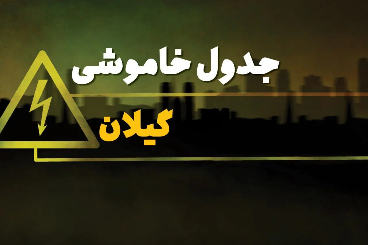 جدول خاموشی برق استان گیلان فردا سه شنبه ۱۹ فروردین ۱۴۰۴ + برنامه قطعی برق گیلان سه شنبه ۱۹ فروردین ۱۴۰۴ + قطعی برق رشت