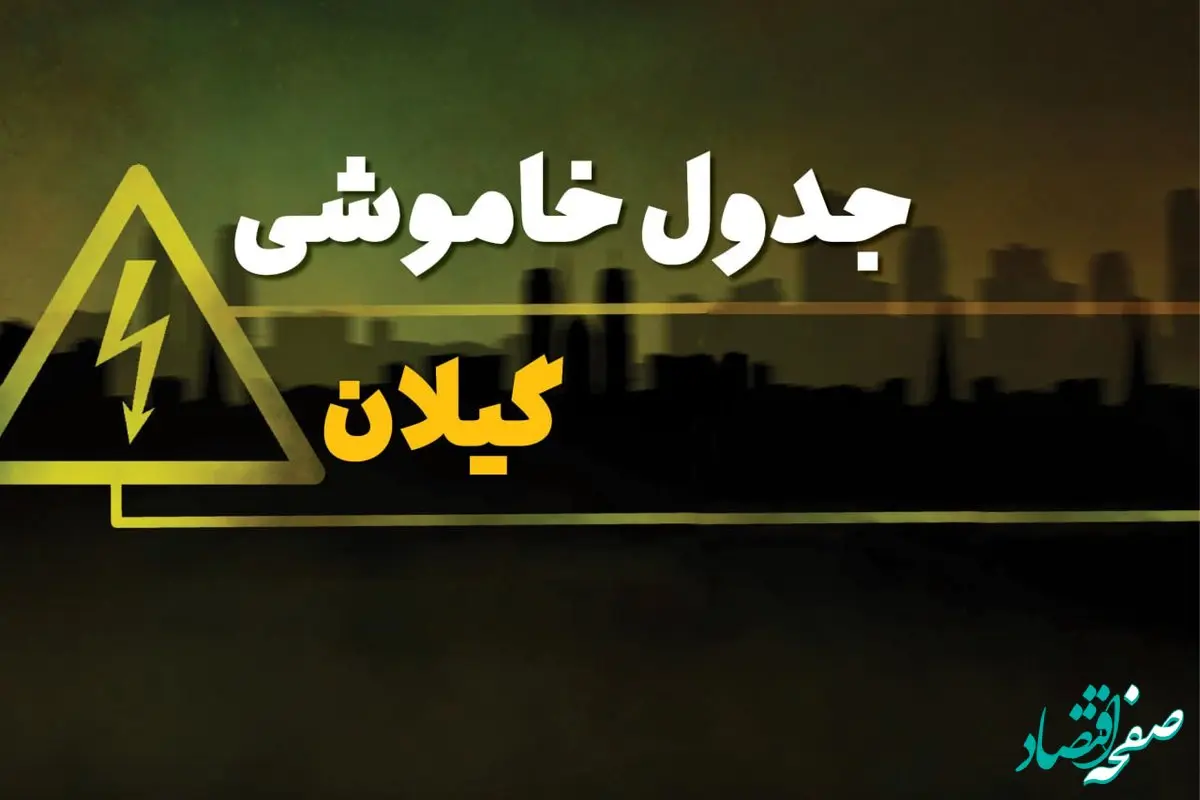 جدول خاموشی برق استان گیلان فردا سه شنبه ۱۹ فروردین ۱۴۰۴ + برنامه قطعی برق گیلان سه شنبه ۱۹ فروردین ۱۴۰۴ + قطعی برق رشت