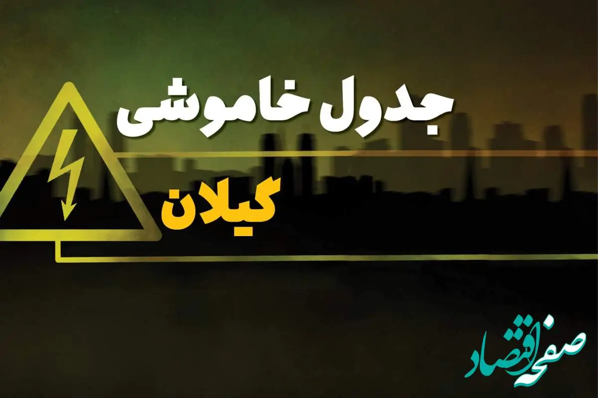 جدول خاموشی برق استان گیلان فردا سه شنبه ۱۹ فروردین ۱۴۰۴ + برنامه قطعی برق گیلان سه شنبه ۱۹ فروردین ۱۴۰۴ + قطعی برق رشت