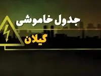جدول خاموشی برق استان گیلان فردا سه شنبه ۱۹ فروردین ۱۴۰۴ + برنامه قطعی برق گیلان سه شنبه ۱۹ فروردین ۱۴۰۴ + قطعی برق رشت