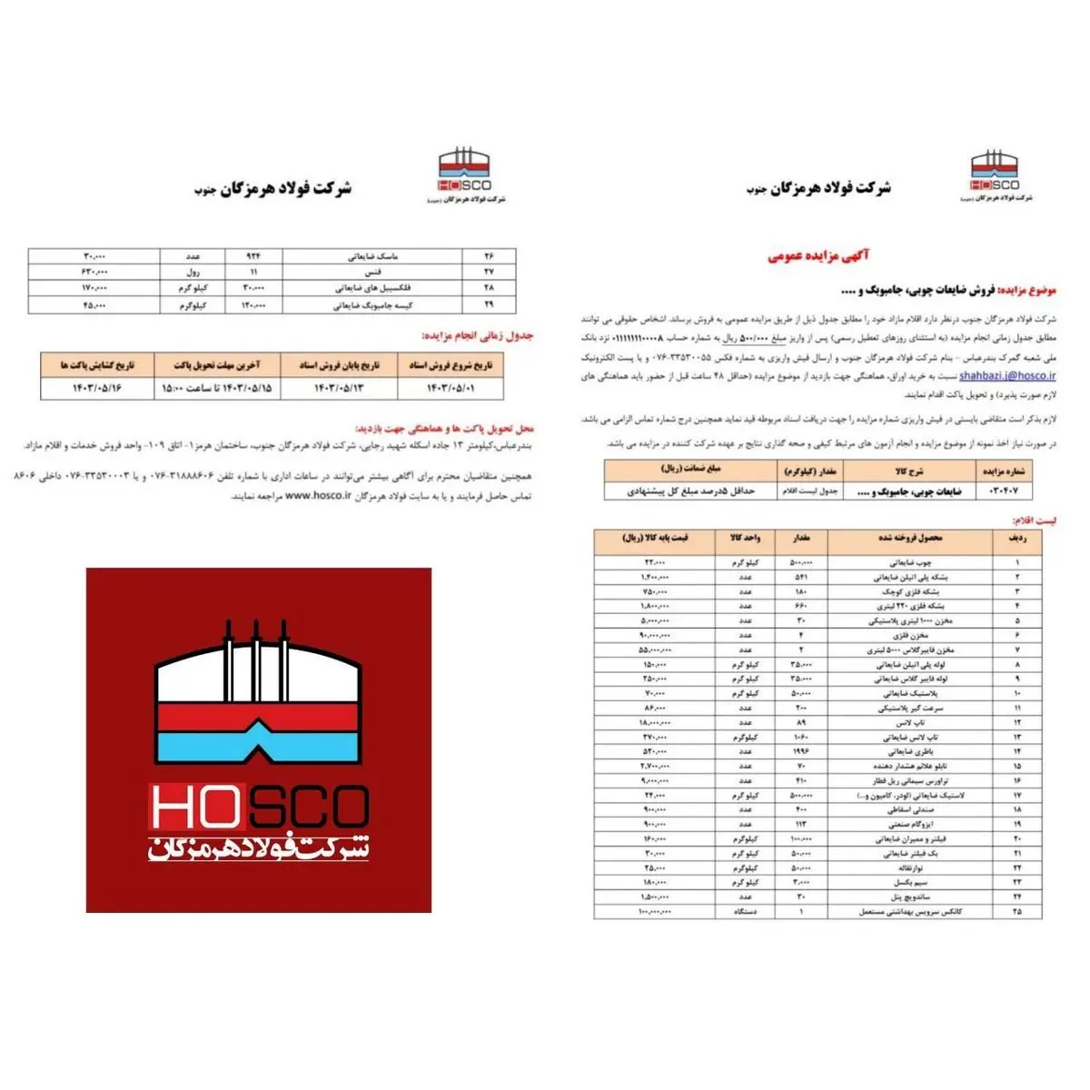 آگهی مزایده عمومی شرکت فولاد هرمزگان جنوب