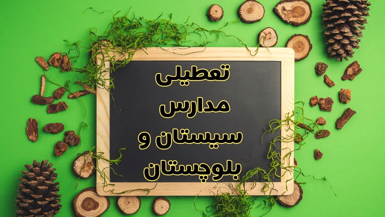 تعطیلی مدارس سیستان و بلوچستان فردا یکشنبه ۱۲ اسفند ۱۴۰۳ | آیا مدارس زاهدان یکشنبه دوازدهم اسفند ۱۴۰۳ تعطیل است؟